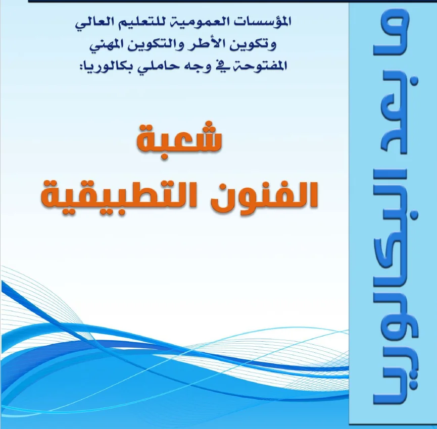 الافاق الدراسية والتكوينية لحاملي باكالوريا فنون تطبيقية