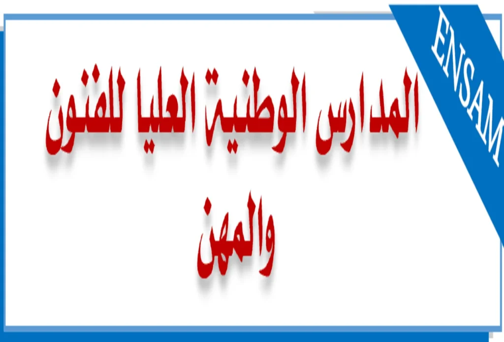 المدارس الوطنية العليا للفنون والمهن ENSAM