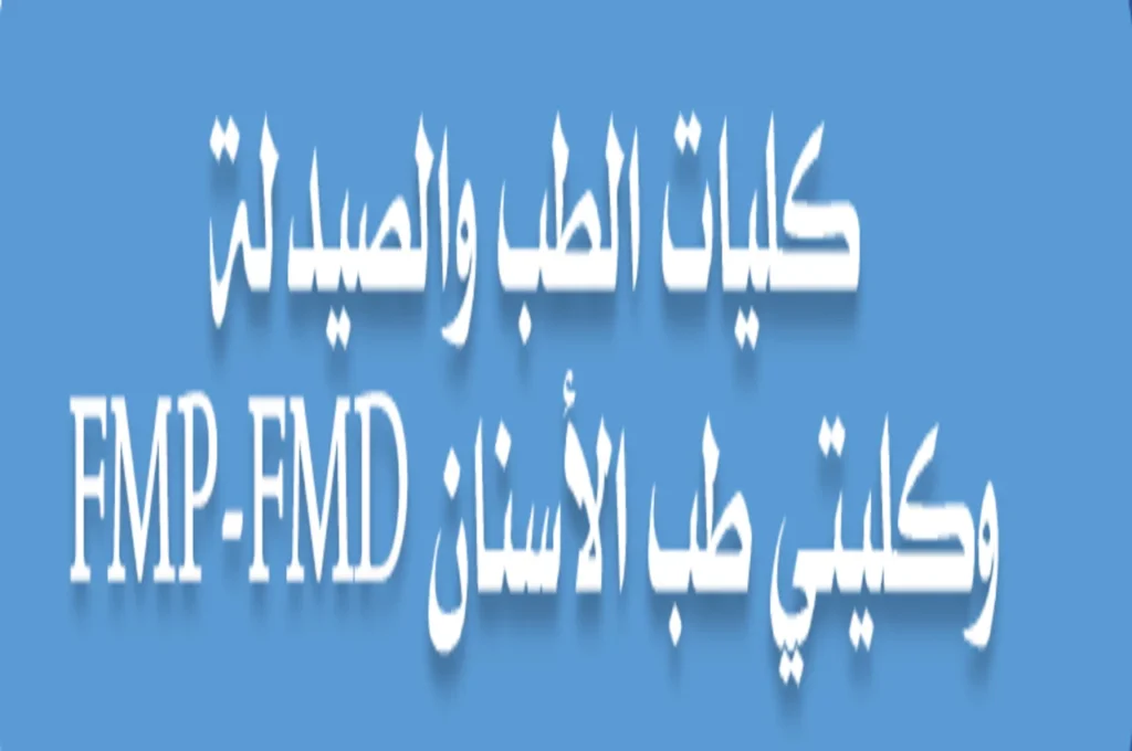 كليات الطب والصيدلة