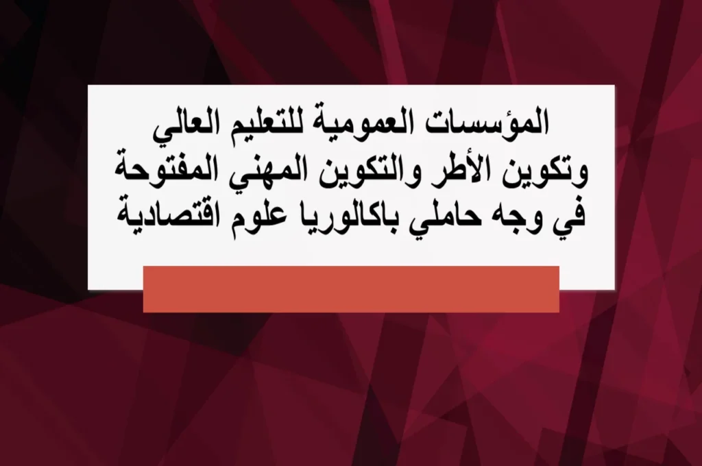 الافاق الدراسية والمهنية لحاملي باكالوريا علوم اقتصادية