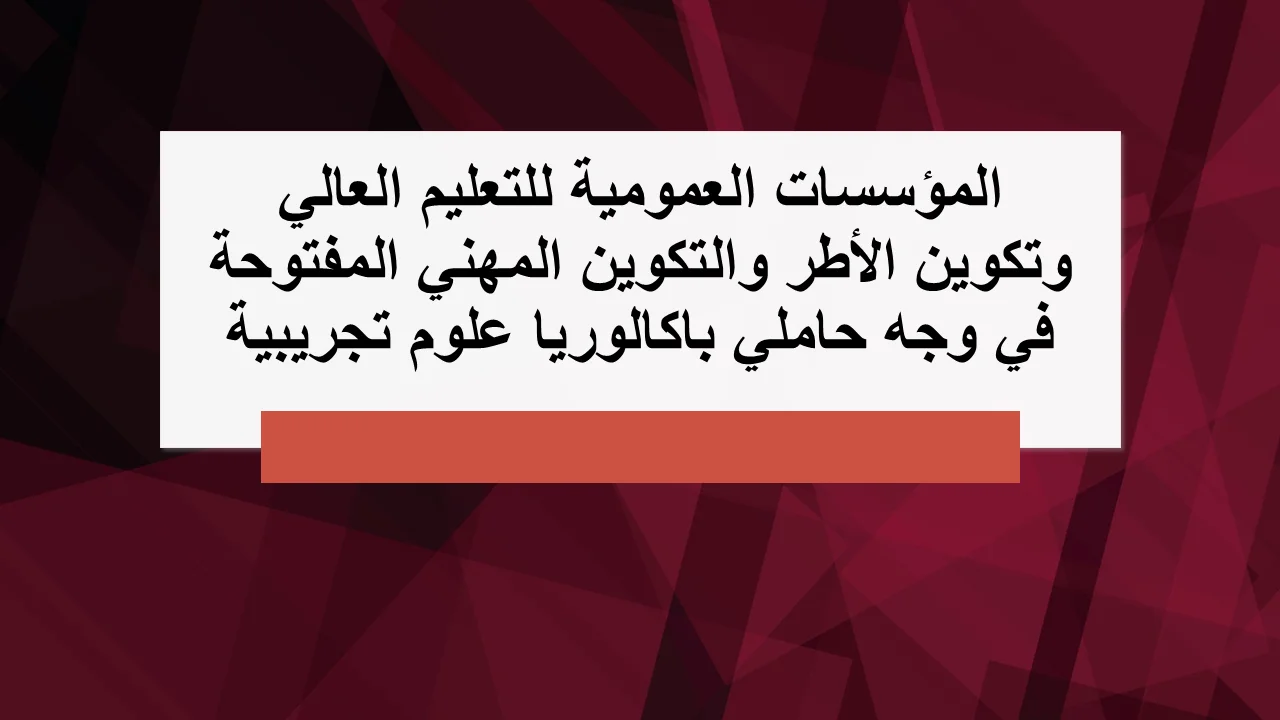 الآفاق الدراسية والتكوينية لحاملي باكالوريا علوم تجريبية