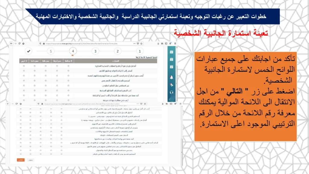 تعبئة استمارة الجانبية الشخصية