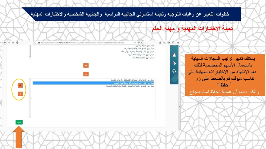 تعبئة الاختيارات المهنية ومهنة الحلم